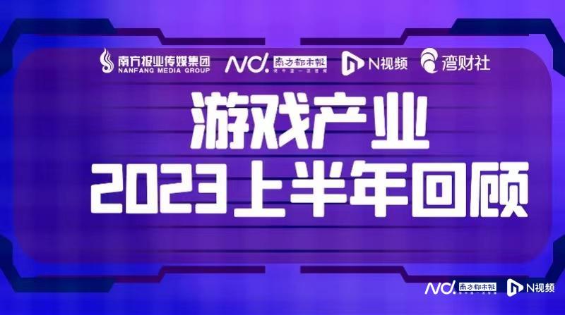 2023年上半年，中国游戏收入超过1400亿元，转暖趋势明显