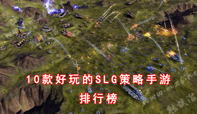 10款好玩的SLG策略手游排行榜